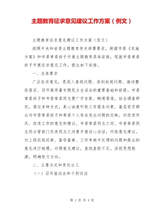 主题教育征求意见建议工作方案(例文) 