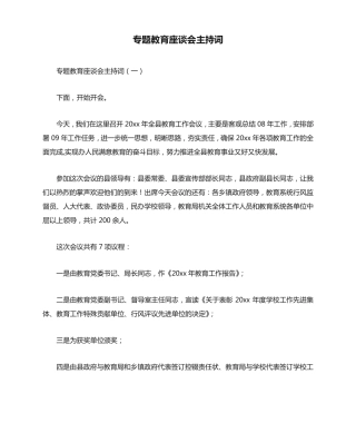 专题教育座谈会主持词 