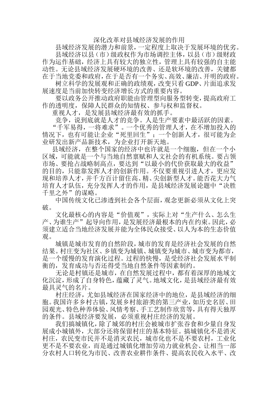 深化改革对县域经济发展的作用_第1页