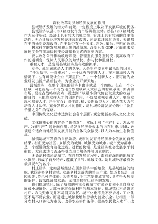 深化改革对县域经济发展的作用