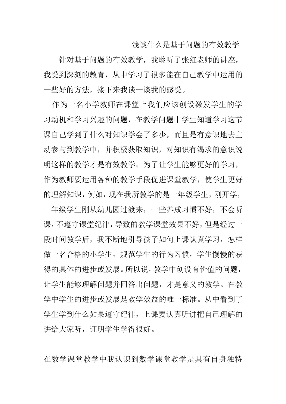 浅谈什么是基于问题的有效教学-(2)_第1页