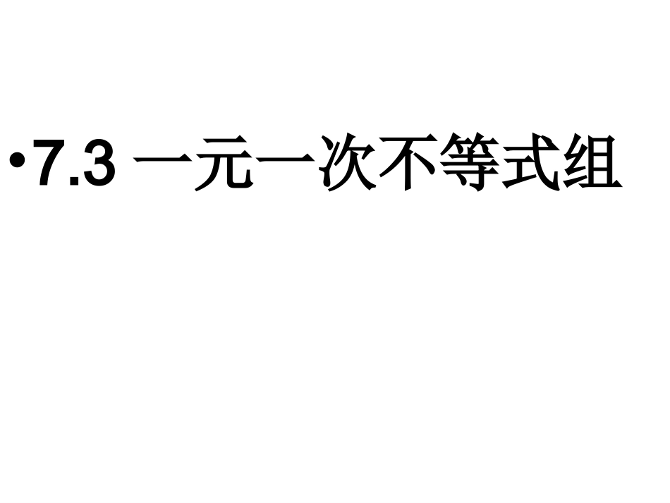 7.3.3.1不等式组第一课时公开课_第1页