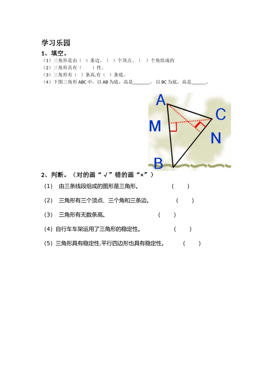 小学数学2011版本小学四年级《三角形的特性》作业检测_第1页