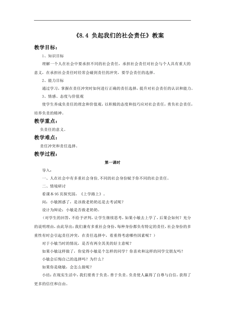 《8.4-负起我们的社会责任》教案2_第1页