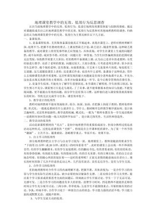地理教学中低效性