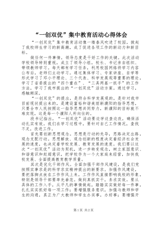 “一创双优”集中教育活动心得体会_1