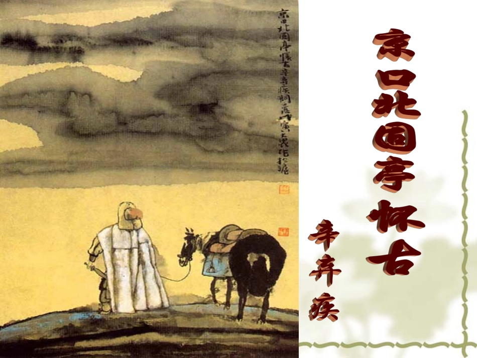 永遇乐·京口北固亭怀古-ppt1_第1页