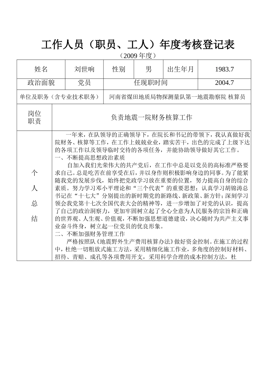 地质队技术人员及管理层年度考核表考核表(刘)_第1页