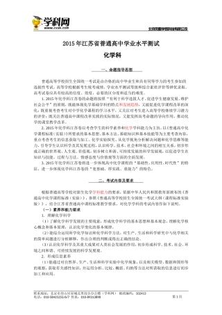 2015年江苏省普通高中学业水平测试(选修科目-化学)说明