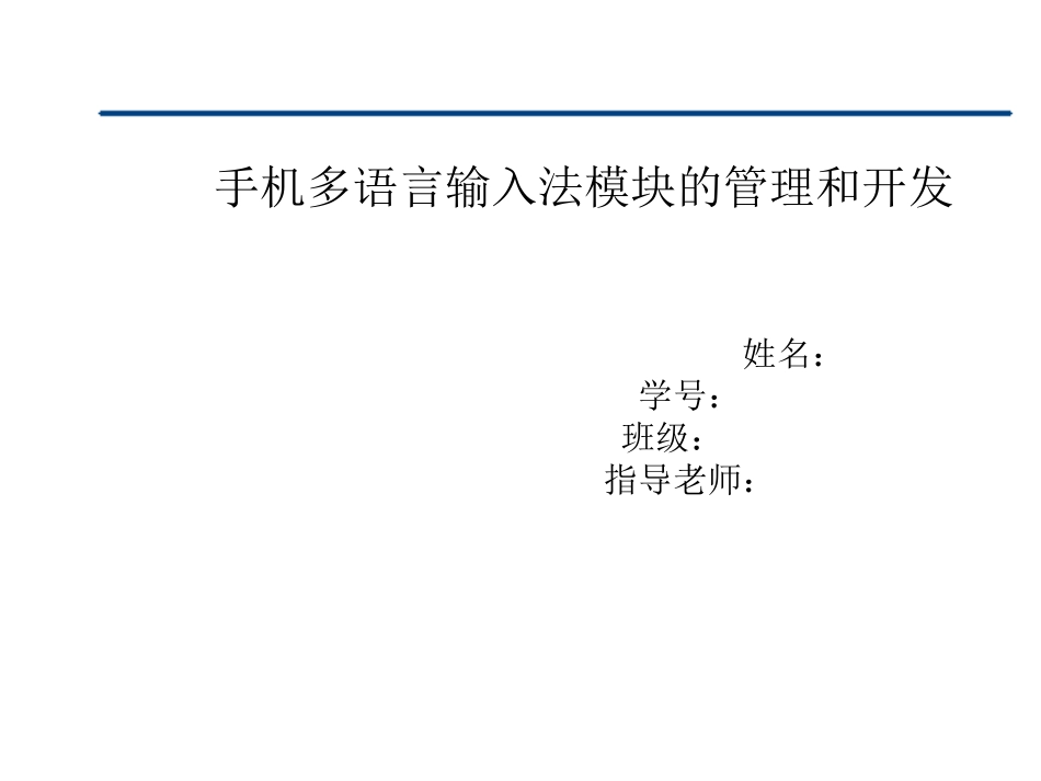 手机多语言输入法模块的管理与开发答辩稿_第1页