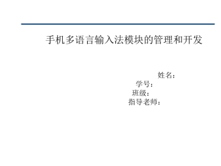 手机多语言输入法模块的管理与开发答辩稿