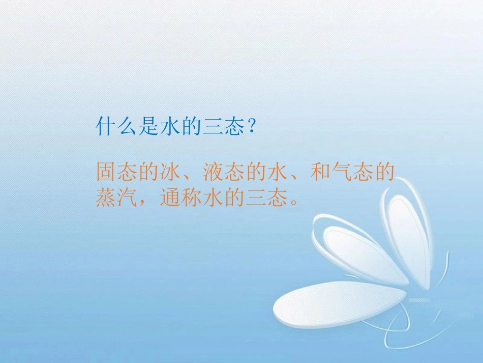 《水的三态变化》课件2_第2页