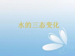 《水的三态变化》课件2