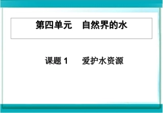 课题1和2水的净化(用)2课时