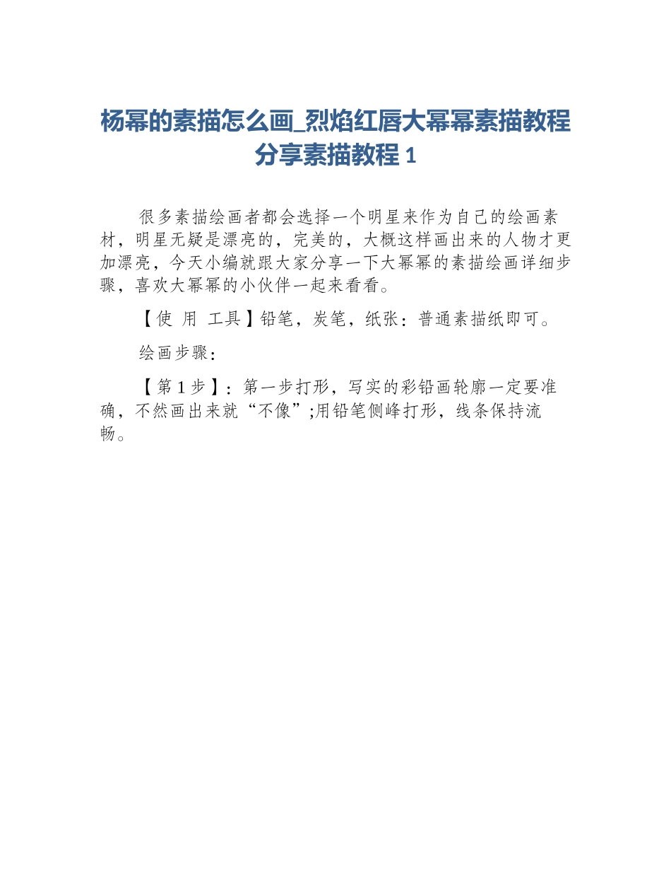 杨幂的素描怎么画_烈焰红唇大幂幂素描教程分享素描教程1_第1页