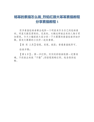 杨幂的素描怎么画_烈焰红唇大幂幂素描教程分享素描教程1