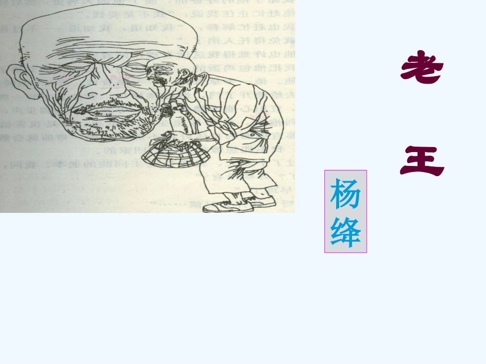 (部编)初中语文人教2011课标版七年级下册《老王》课件-(14)_第1页