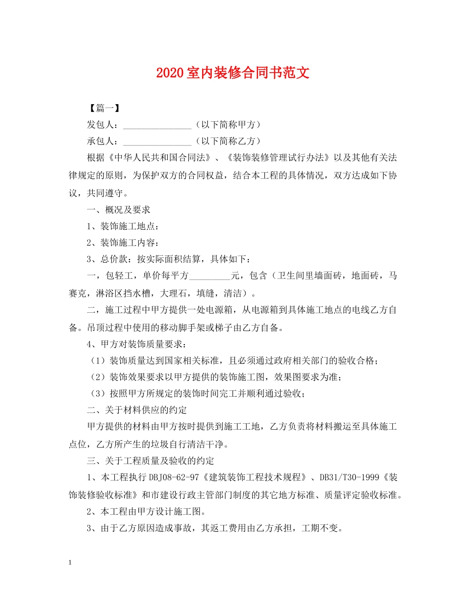 2024室内装修合同书范文_第1页
