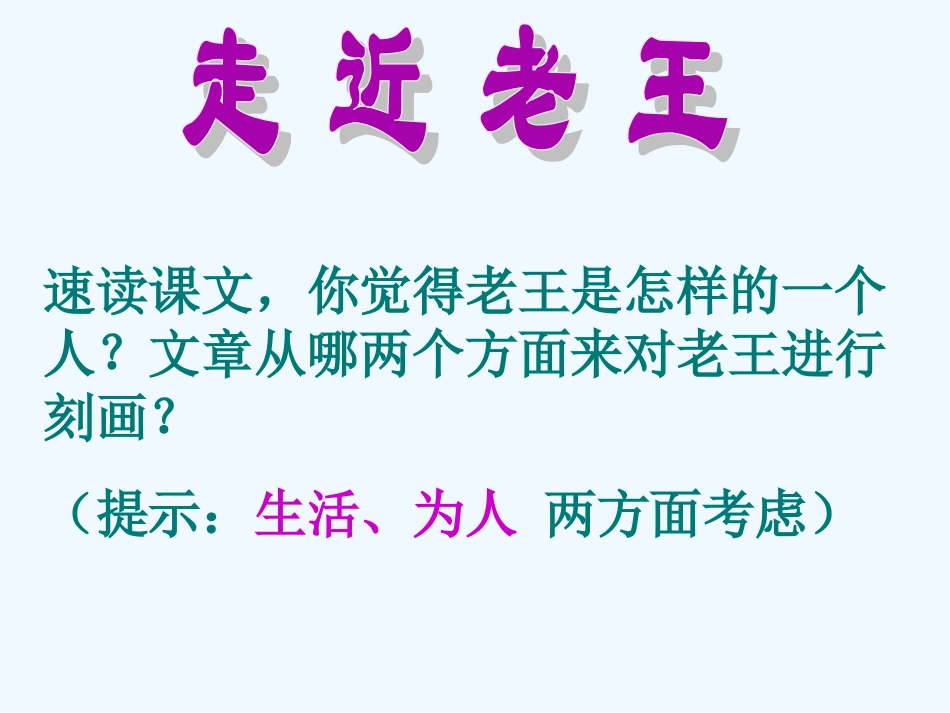 (部编)初中语文人教2011课标版七年级下册七年级语文下册第10课《老王》课件_第3页