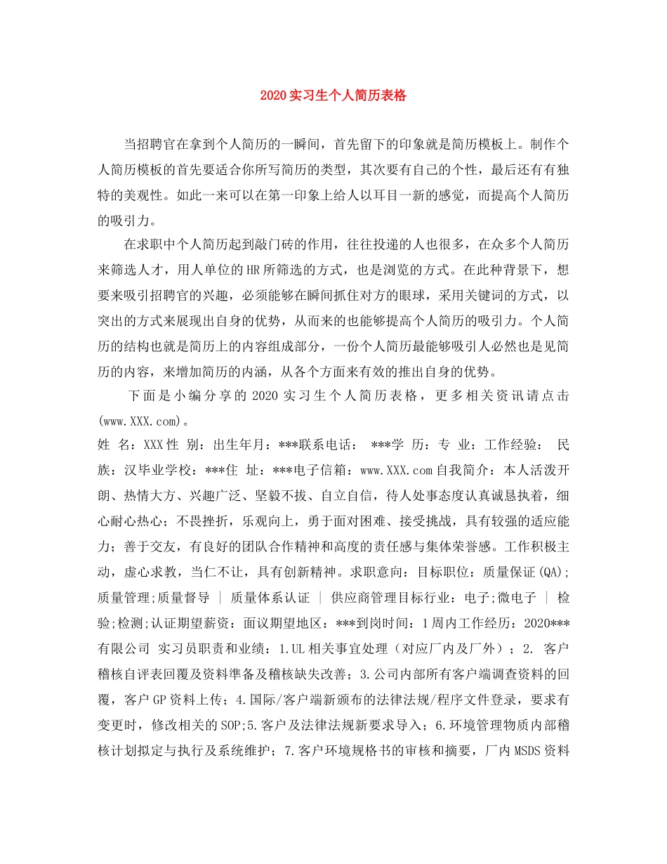 2024实习生个人简历表格_第1页