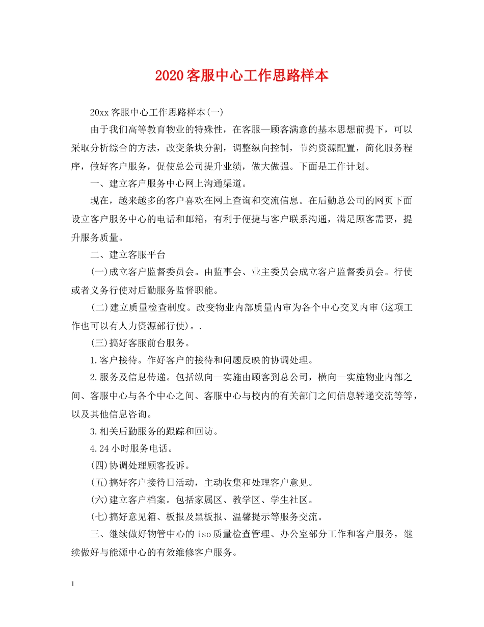 2024客服中心工作思路样本_第1页