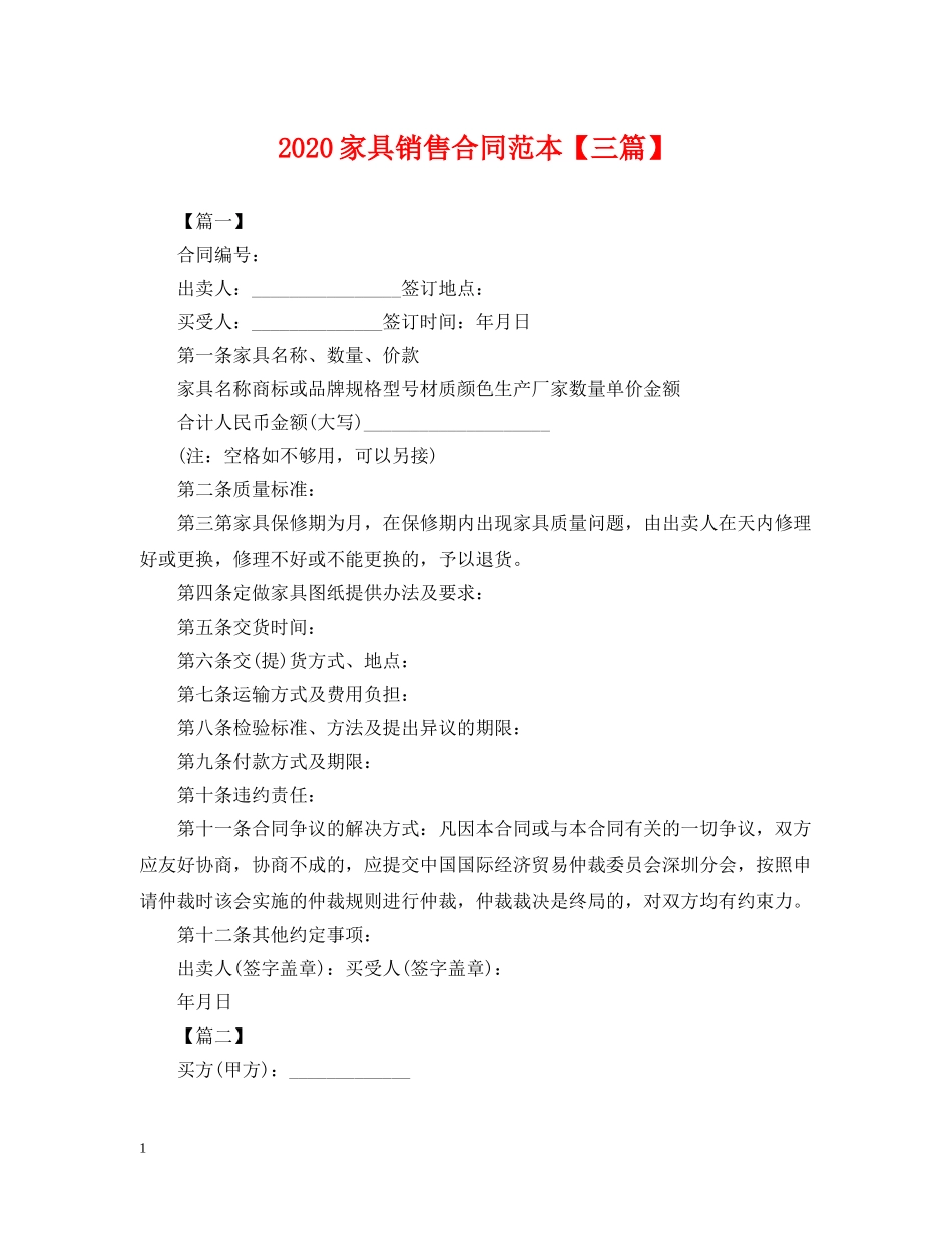 2024家具销售合同范本【三篇】_第1页