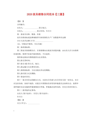 2024家具销售合同范本【三篇】