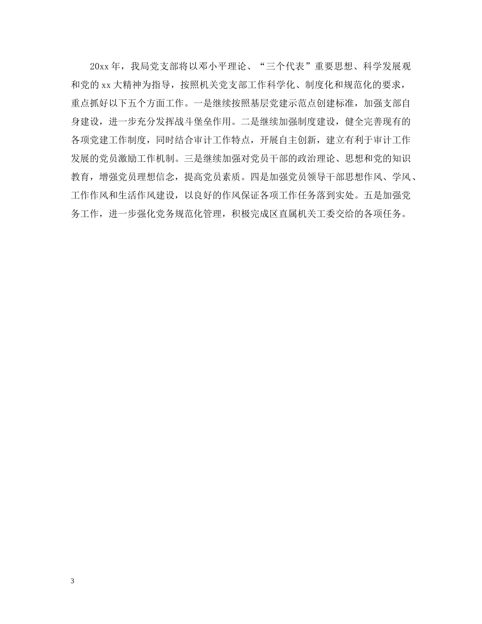 2024审计局党支部工作小结范文_第3页