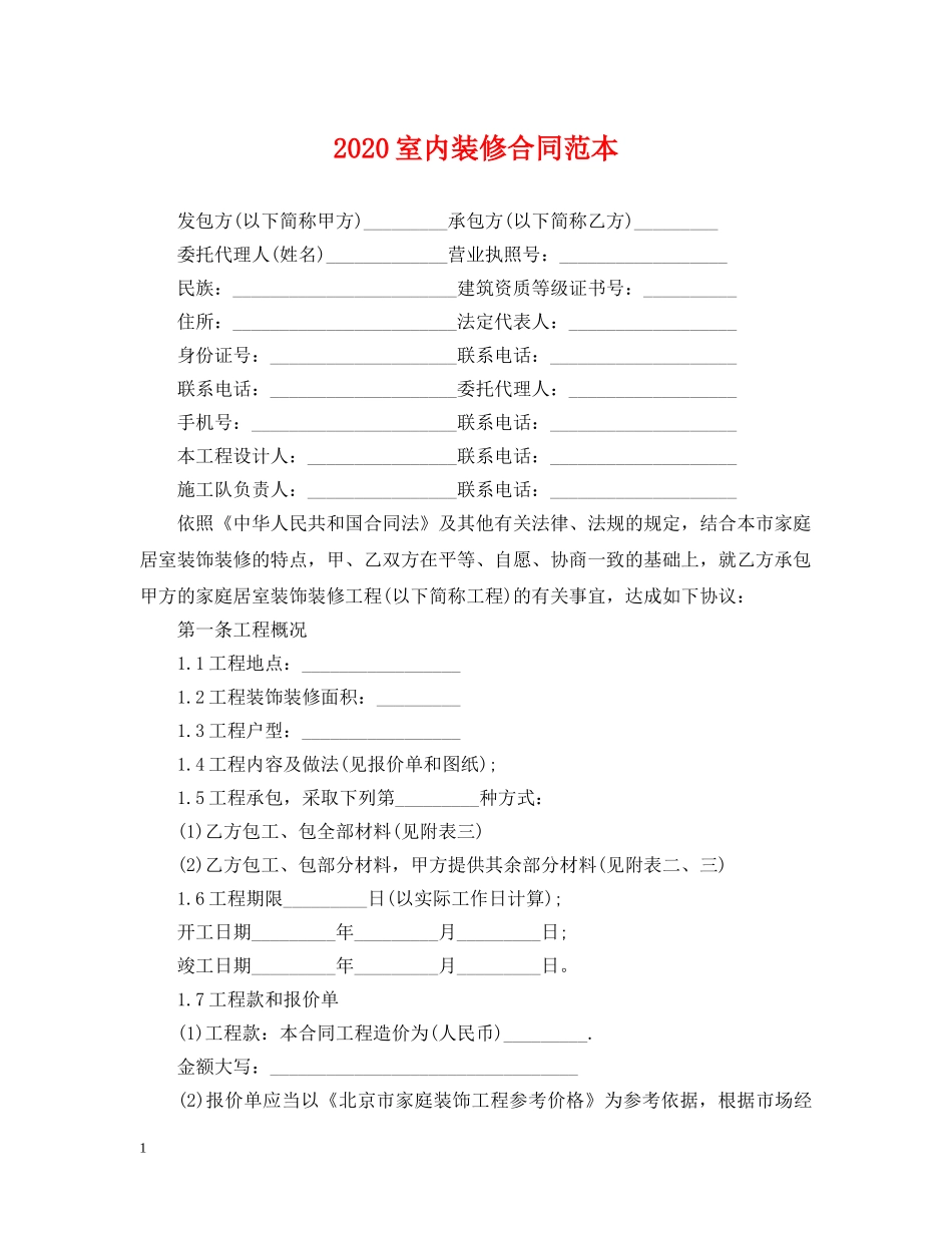 2024室内装修合同范本_第1页