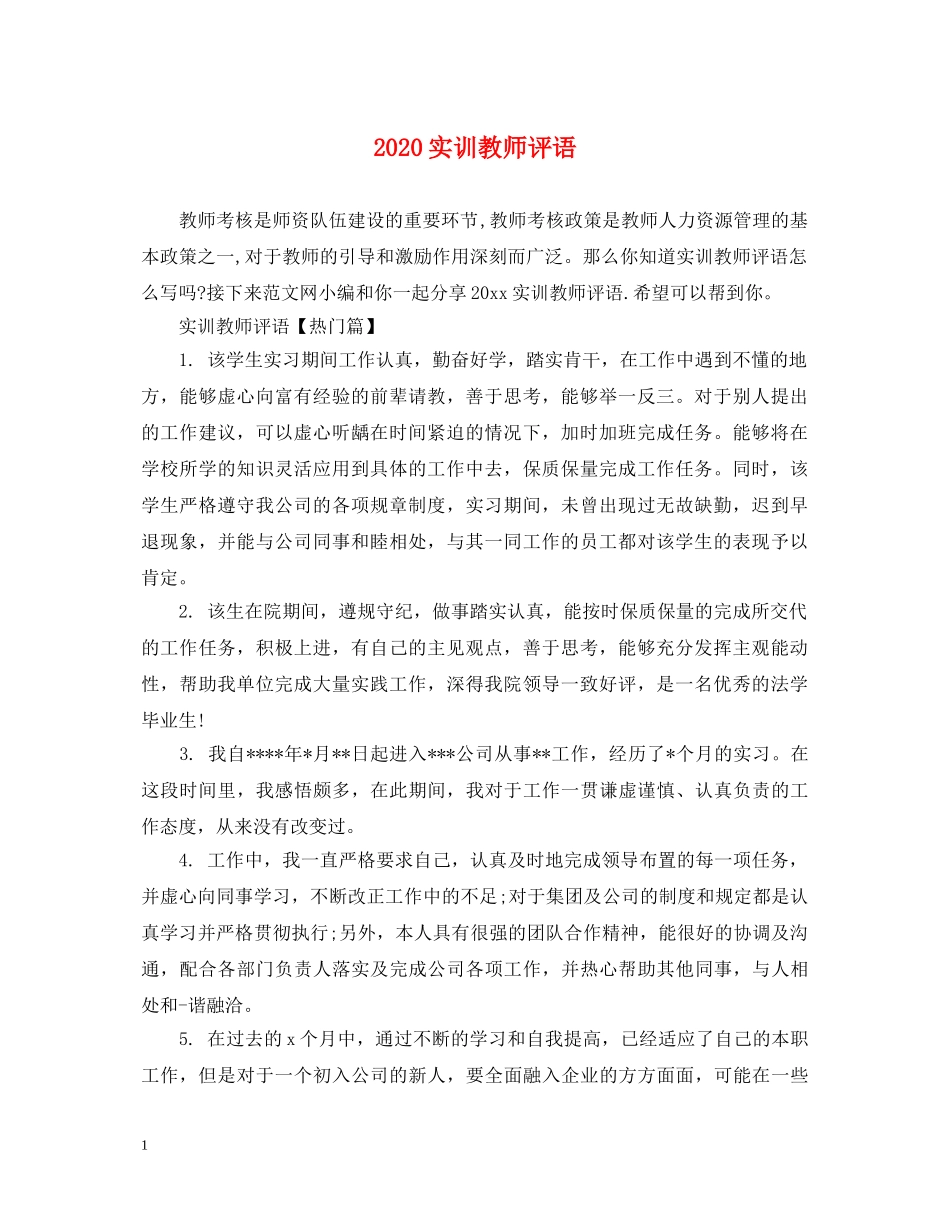 2024实训教师评语_第1页