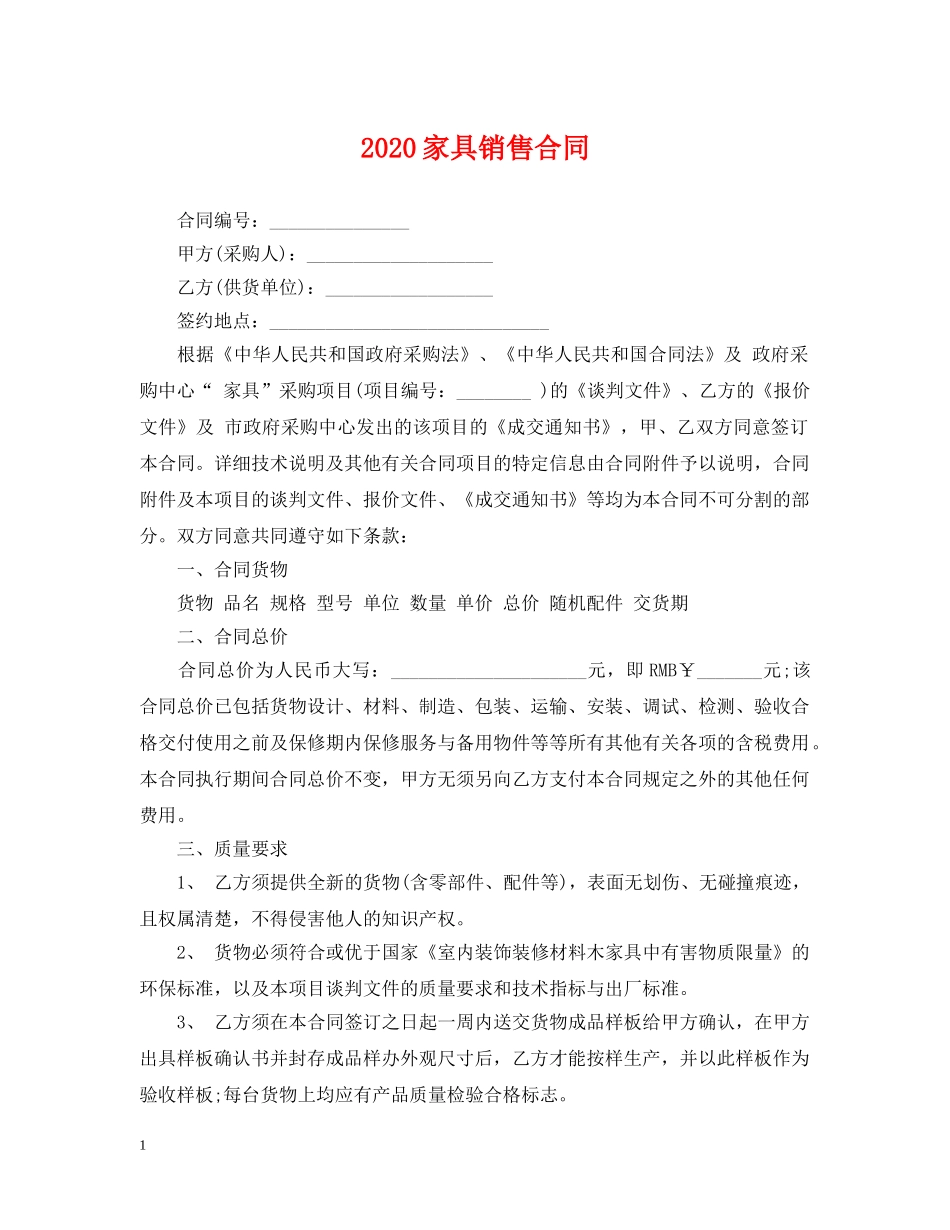 2024家具销售合同_第1页