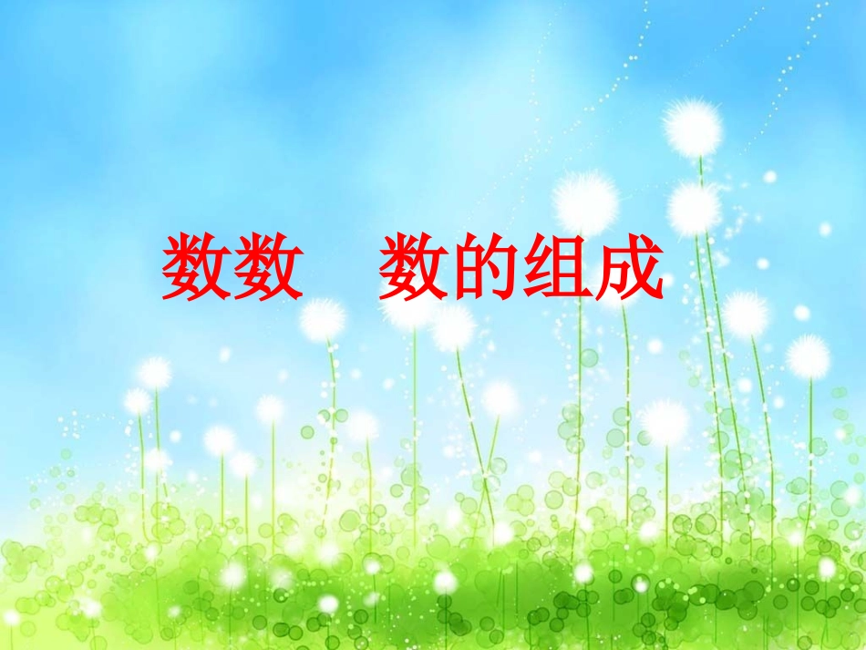 数数数的组成-(3)_第1页