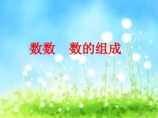 数数数的组成-(3)