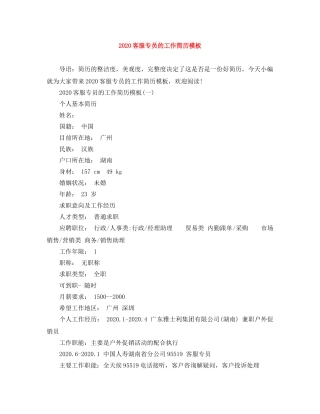 2024客服专员的工作简历模板
