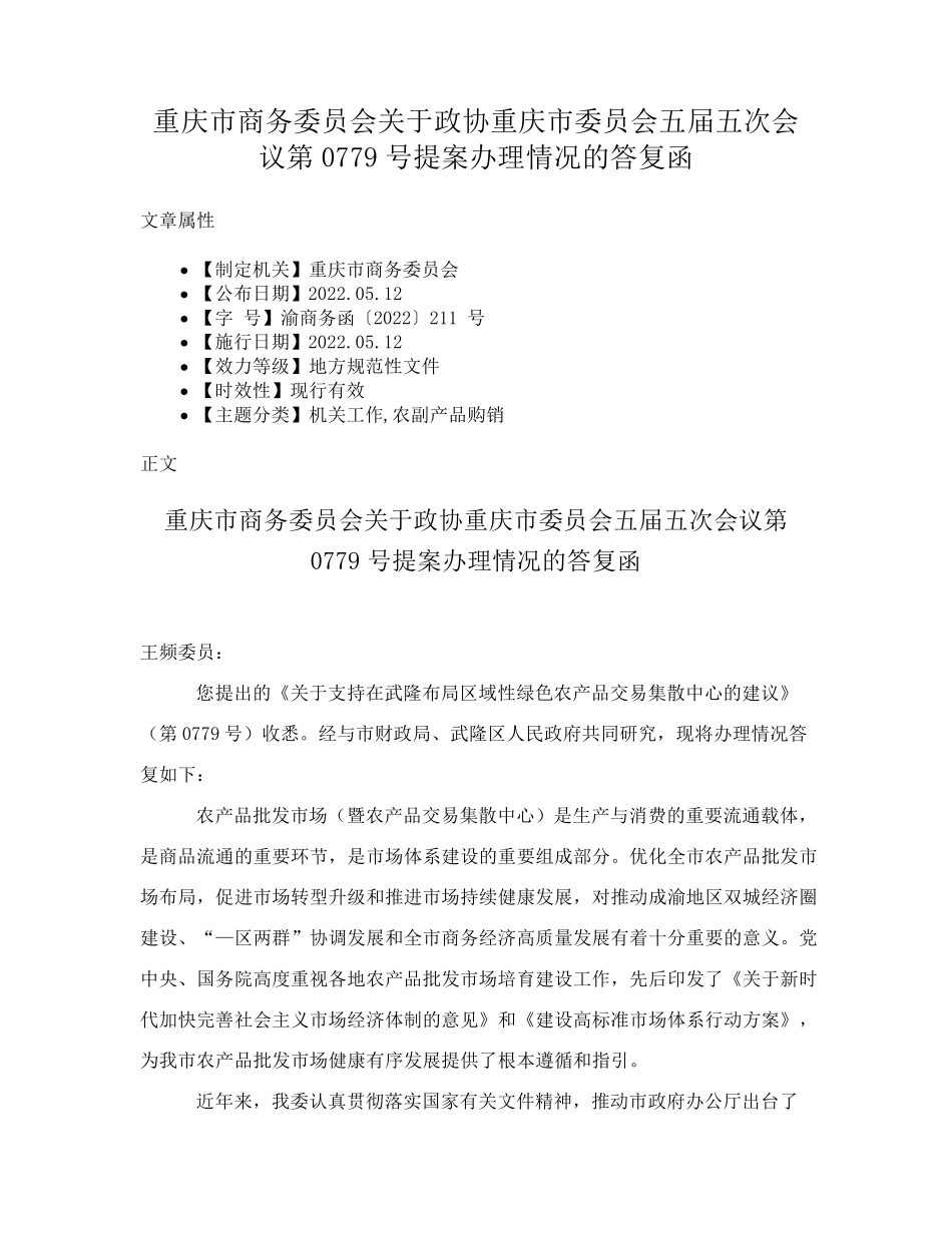 重庆市商务委员会关于政协重庆市委员会五届五次会议第0779号提案办理情精品_第1页