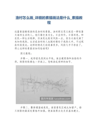渔村怎么画_详细的素描画法是什么_素描教程