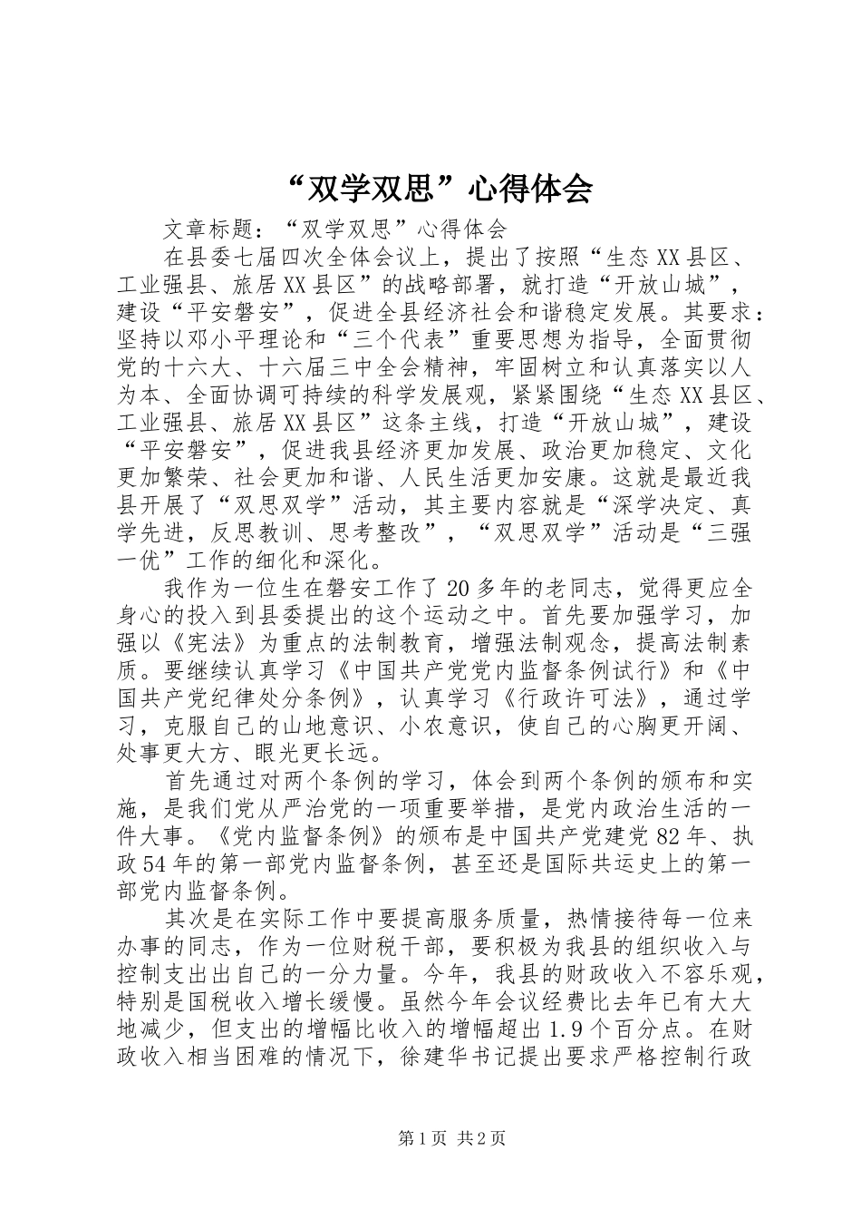“双学双思”心得体会_第1页