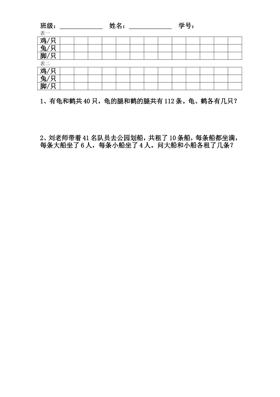人教2011版小学数学四年级鸡兔同笼练习纸_第1页
