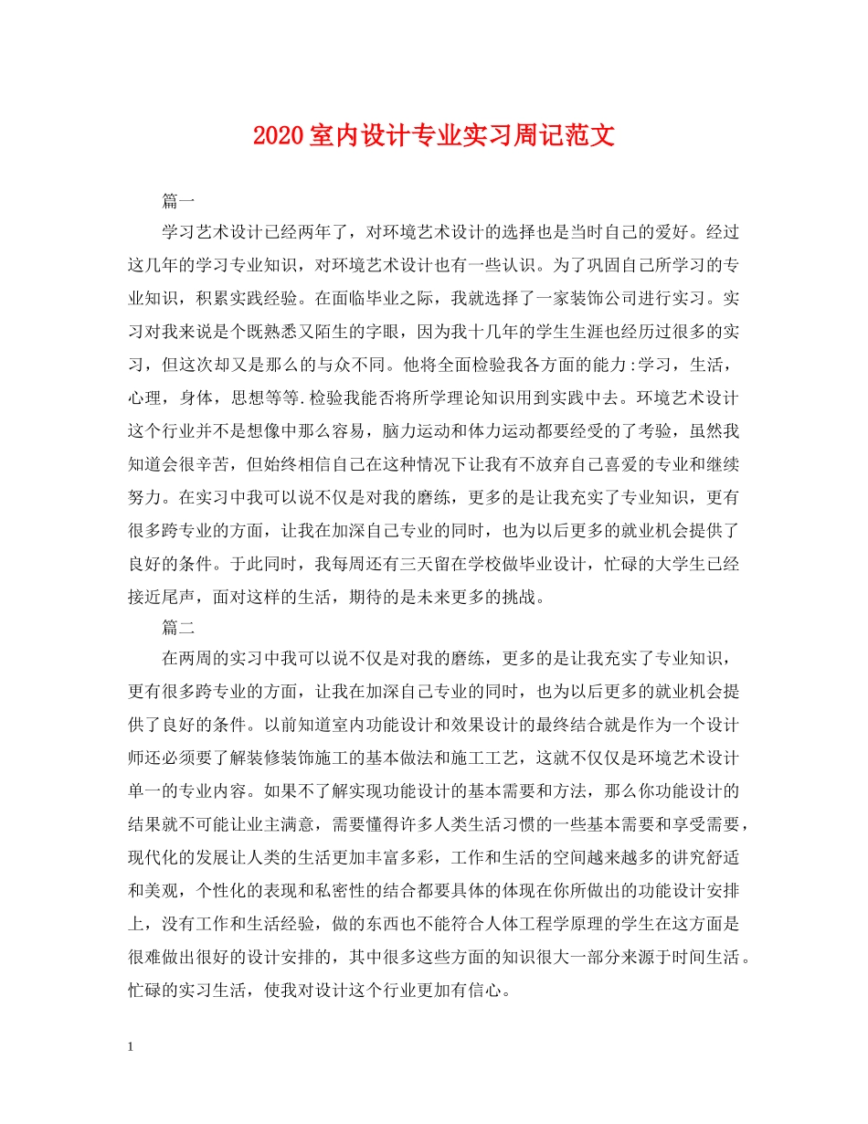 2024室内设计专业实习周记范文_第1页