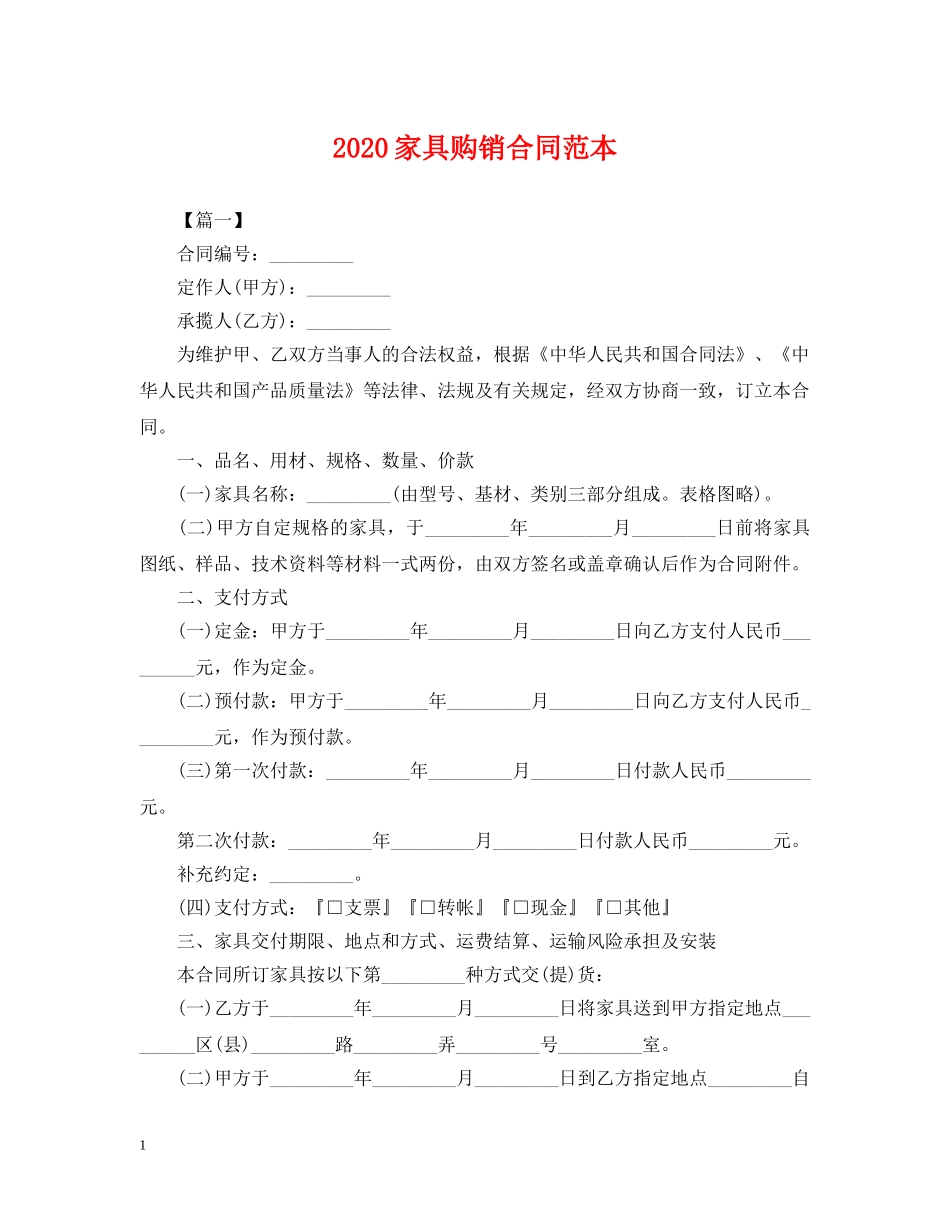 2024家具购销合同范本_第1页