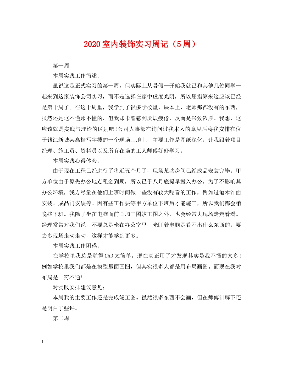 2024室内装饰实习周记（5周）_第1页