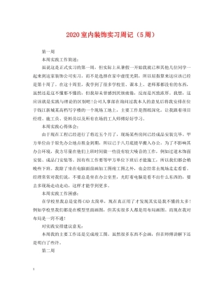 2024室内装饰实习周记（5周）