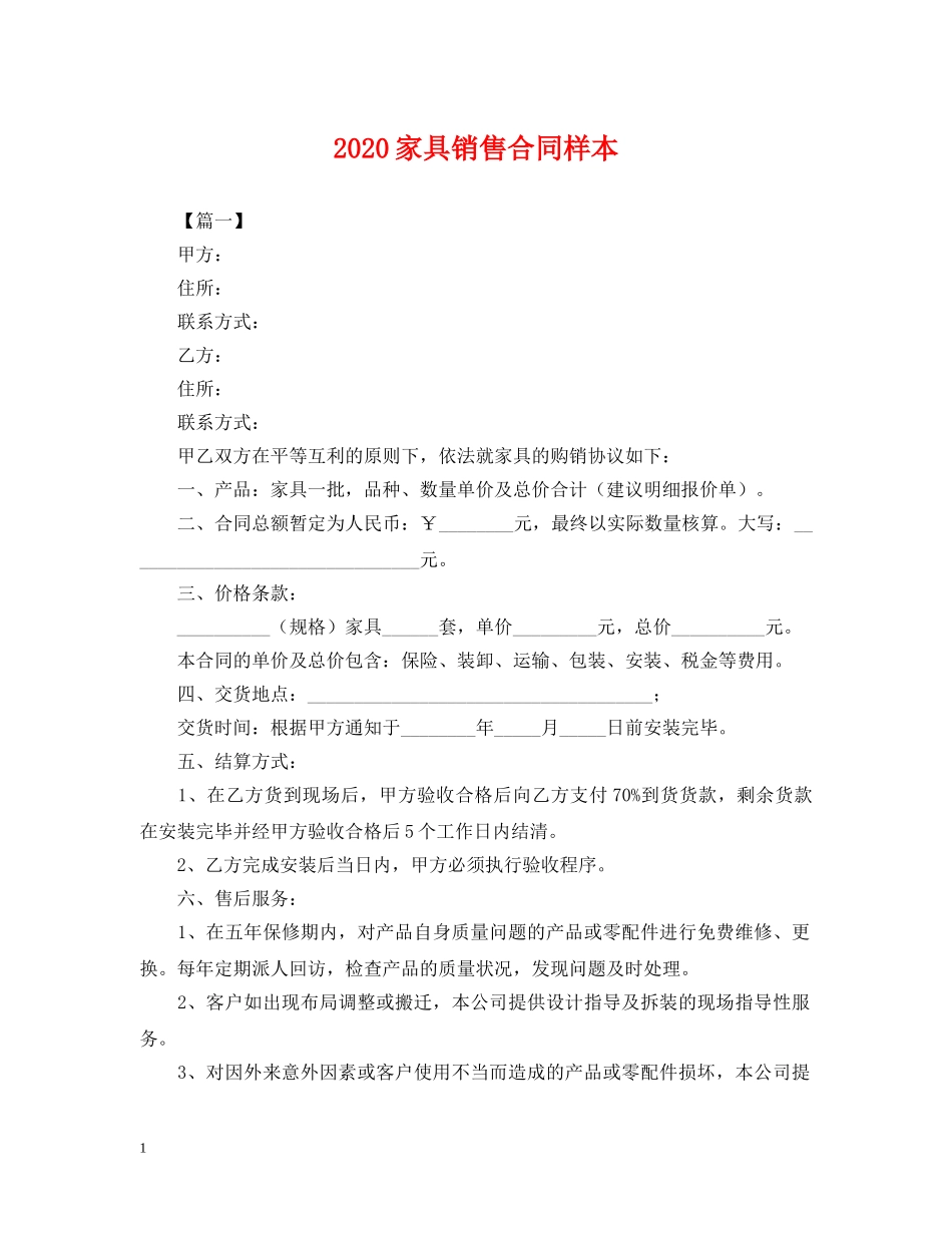 2024家具销售合同样本_第1页