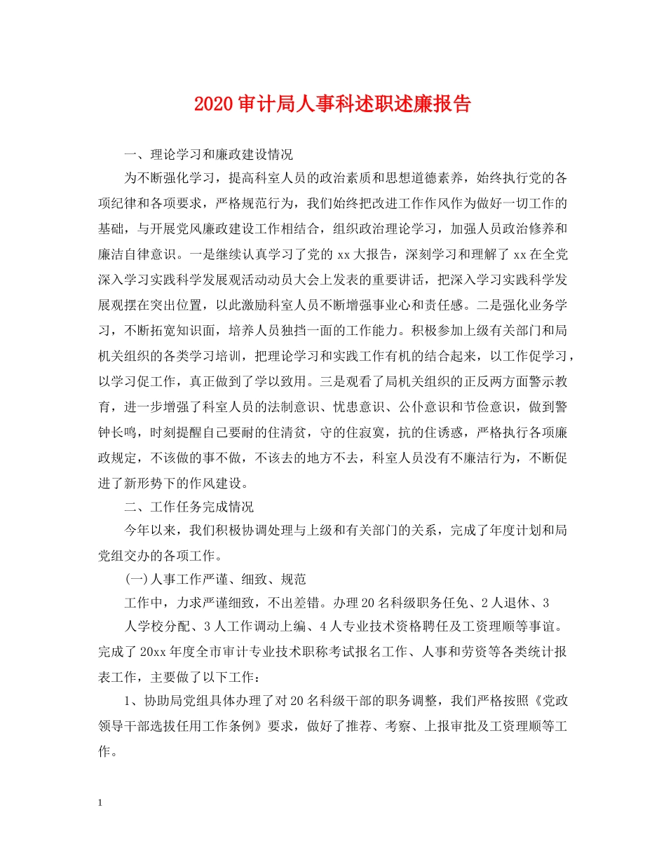 2024审计局人事科述职述廉报告_第1页