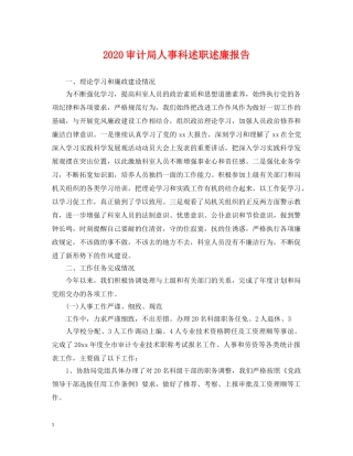 2024审计局人事科述职述廉报告