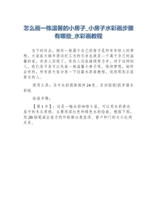 怎么画一栋温馨的小房子_小房子水彩画步骤有哪些_水彩画教程