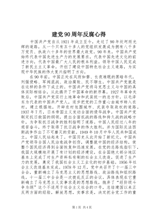 建党90周年反腐心得