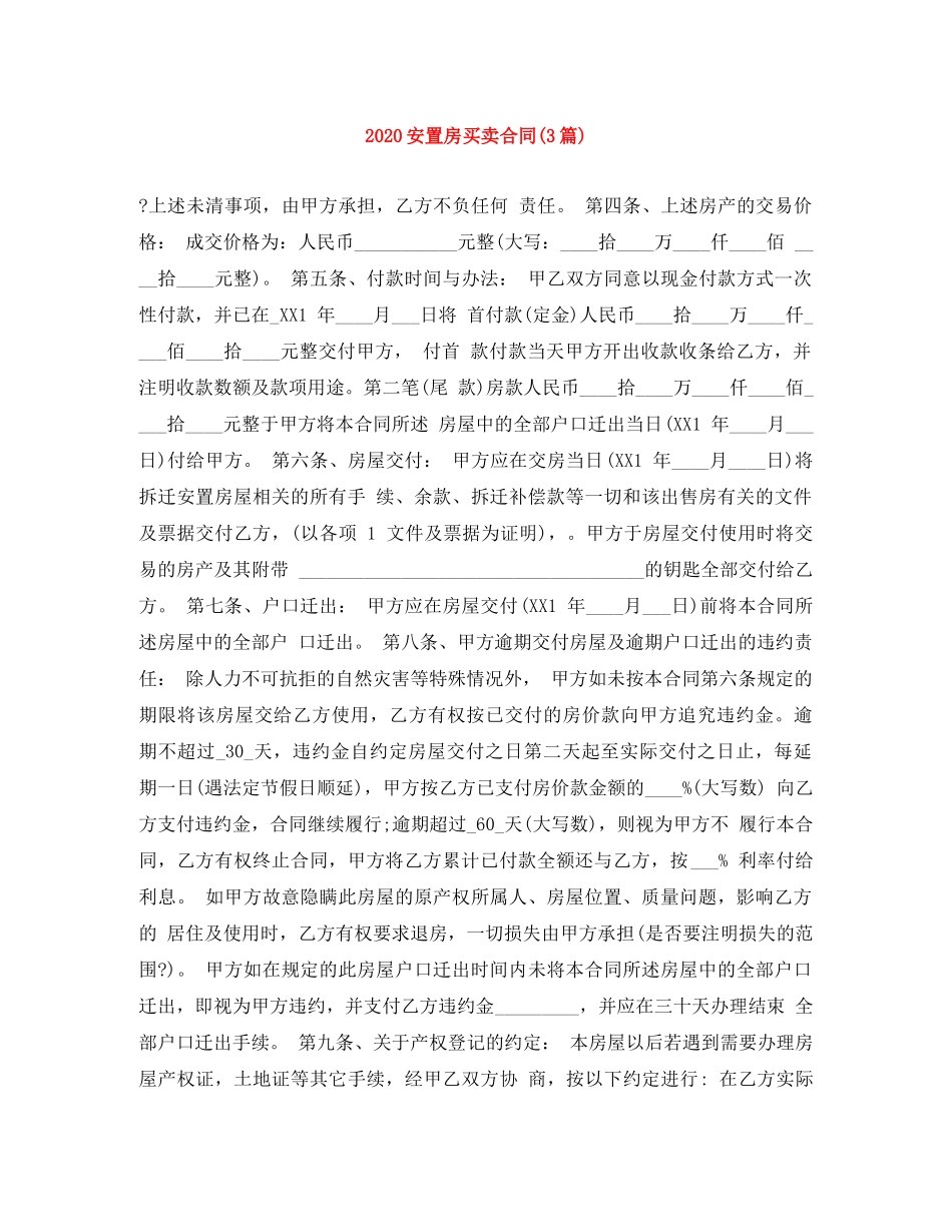 2024安置房买卖合同(3篇)_第1页