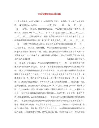 2024安置房买卖合同(3篇)
