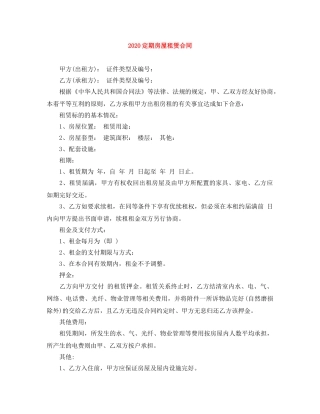 2024定期房屋租赁合同